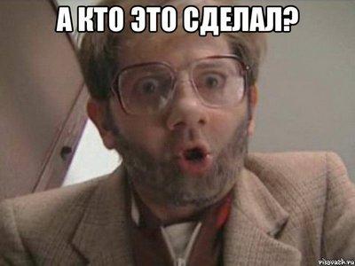 Прикрепленное изображение: a-kto-eto-sdelal_34786549_orig_.jpeg